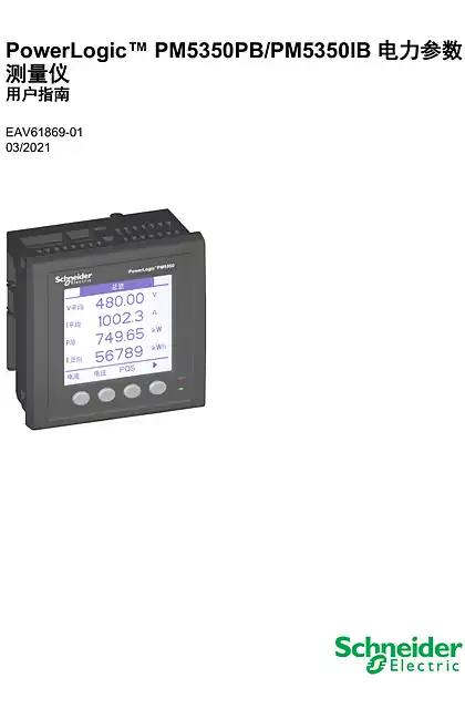schneider施耐德PowerLogic™ PM5350PB_PM5350IB - 用户手册